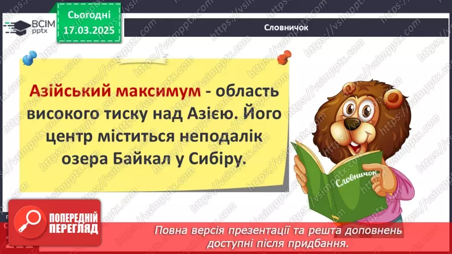№53 - Чому Євразія - материк кліматичних контрастів.7