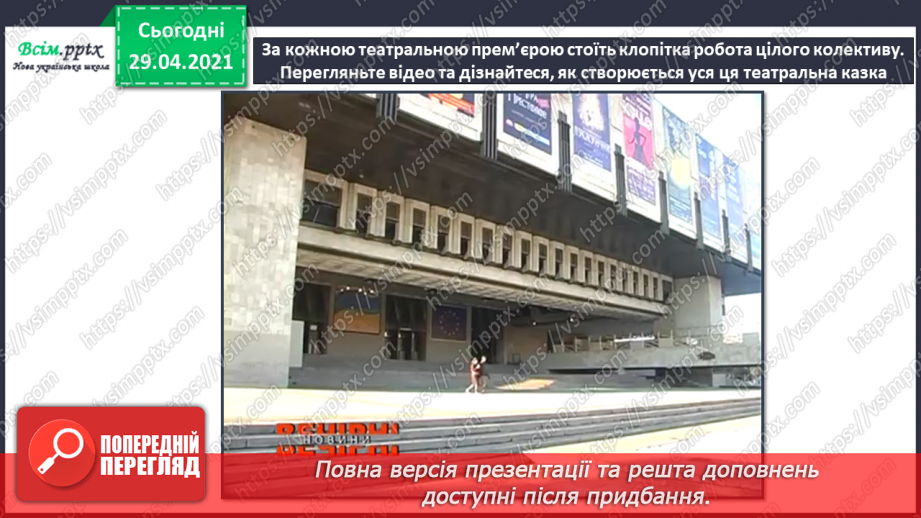 №27 - На гостини до театру. Балет. Театральний костюм. Ство­рення ескізу театрального костюма улюбленого персонажа8