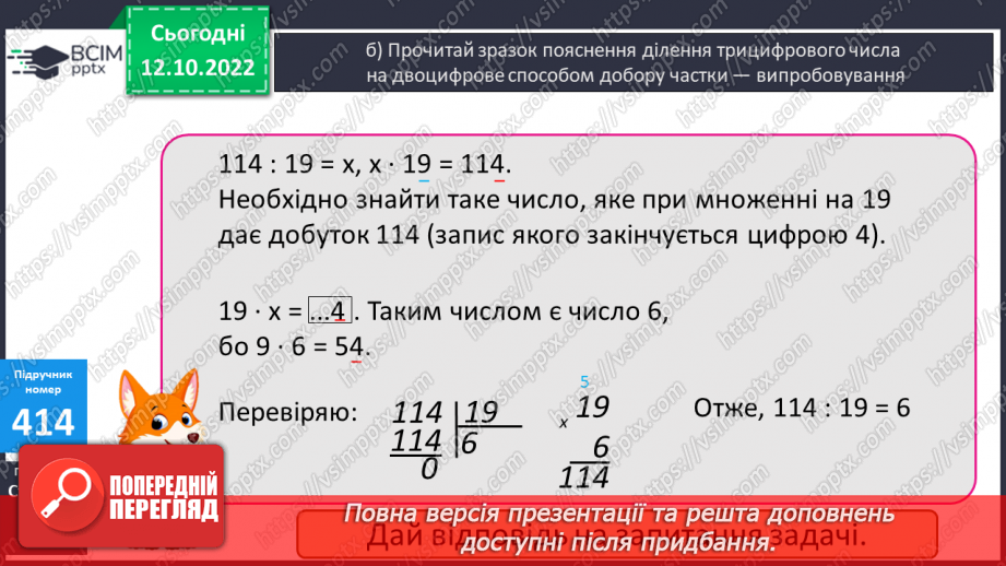 №043 - Письмове ділення на двоцифрове число з одноцифровою часткою9 №043 - Письмове ділення на двоцифрове число з одноцифровою часткою9