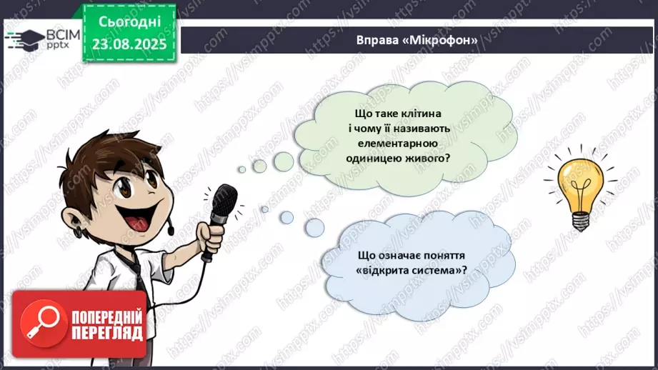 №003 - Узагальнення вивченого з теми: «Організм людини та тварин як складна багаторівнева біологічна система».2 №003 - Узагальнення вивченого з теми: «Організм людини та тварин як складна багаторівнева біологічна система».2