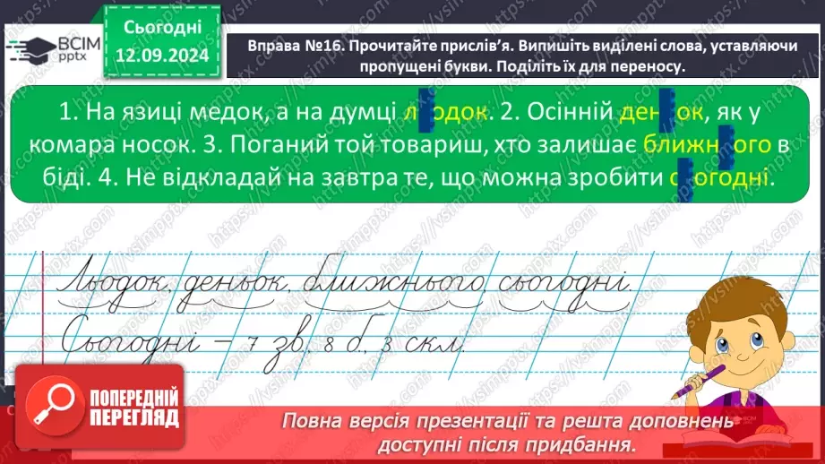 №016 - Навчаюся правильно переносити слова. Перенос слів із буквами й, ь та буквосполученнями, «ьо», «дж», «дз»16