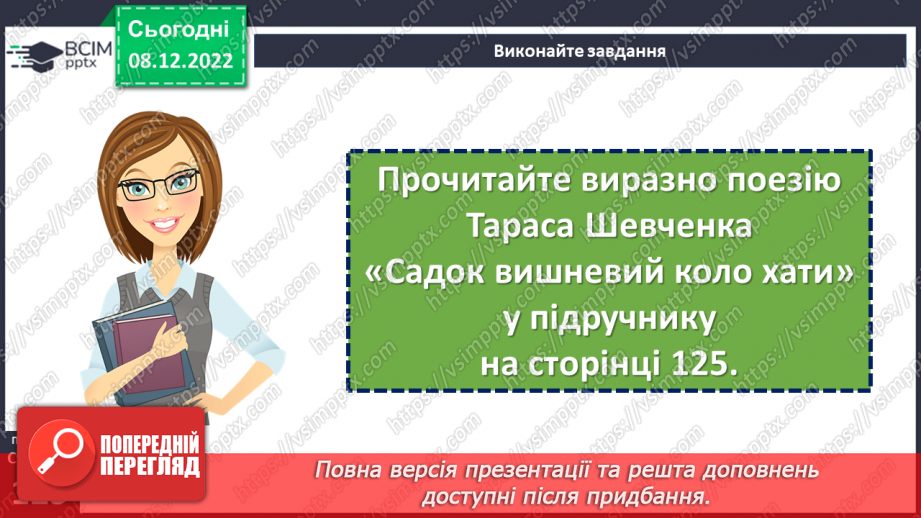 №34 - Картини природи рідного краю в поезіях Т. Шевченка «За сонцем хмаронька пливе…» та «Садок вишневий коло хати».9