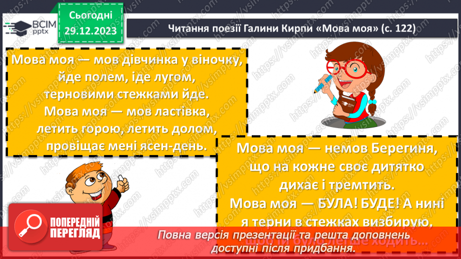 №36 - Галина Кирпа. «Мова моя». Значення рідної мови в житті людини. Мотив важливості збереження мови для історії, народу, людства загалом9