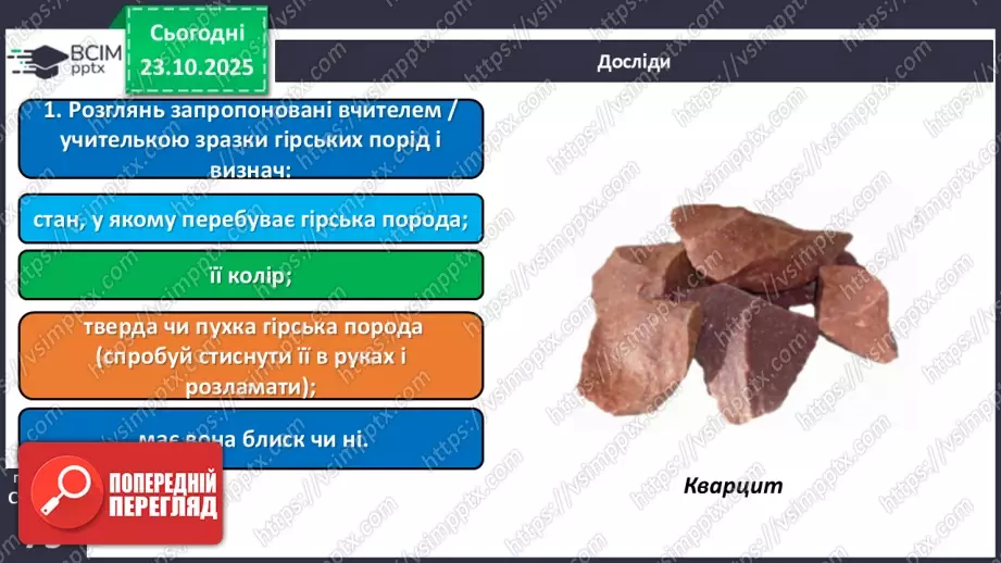 №029 - Гірські породи, їх властивості.21 №029 - Гірські породи, їх властивості.21