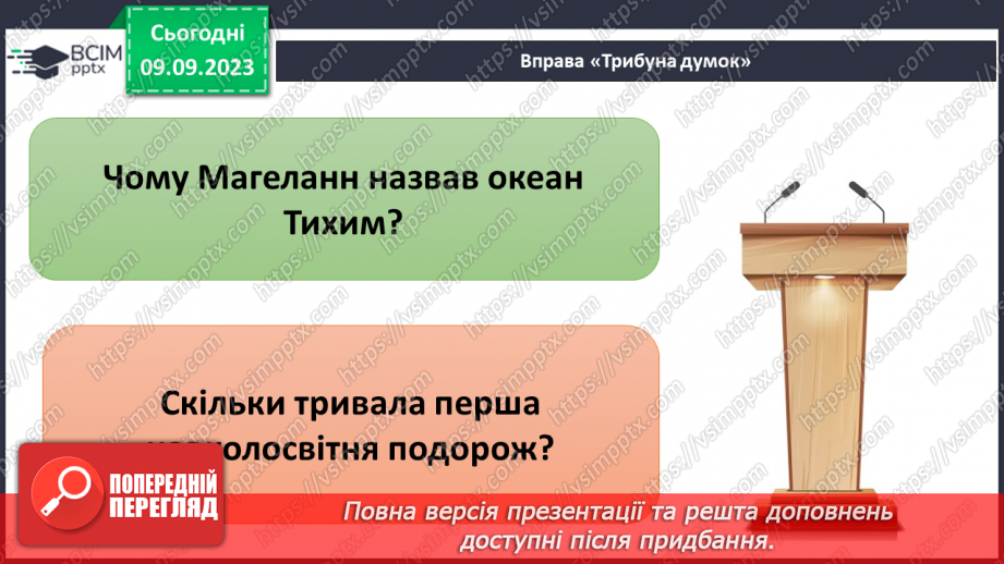 №06 - Значення навколосвітніх подорожей для пізнання Землі.8