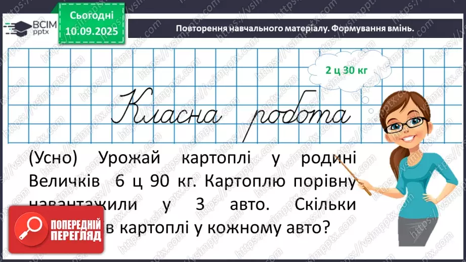№005 - Величини: довжина, маса, місткість, час. Дії з величинами.15 №005 - Величини: довжина, маса, місткість, час. Дії з величинами.15