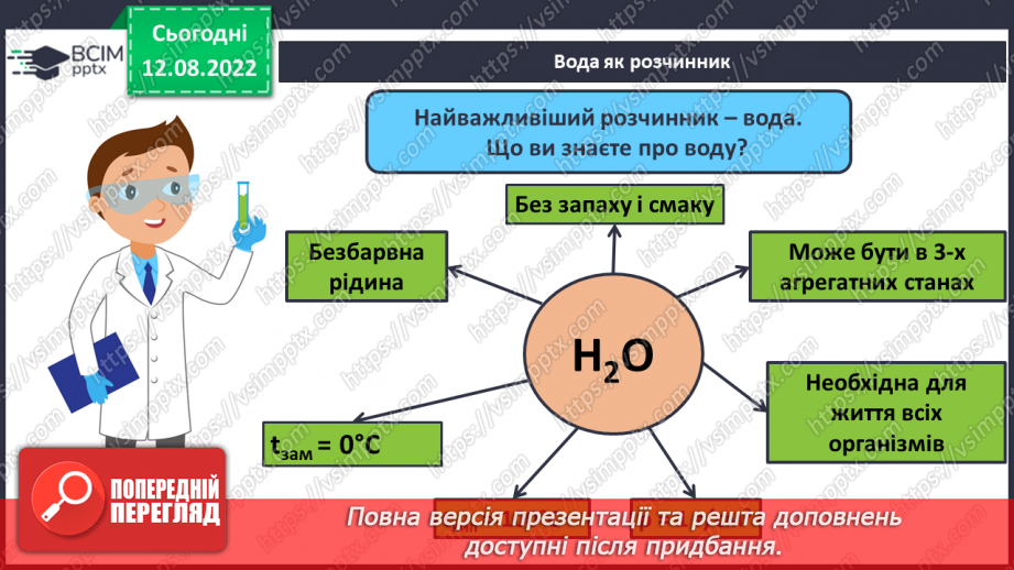 №03 - Поняття про розчини.10