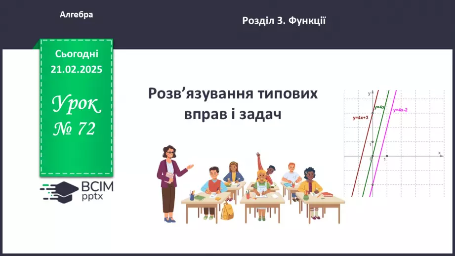 №072 - Розв’язування типових вправ і задач. _0 №072 - Розв’язування типових вправ і задач. _0