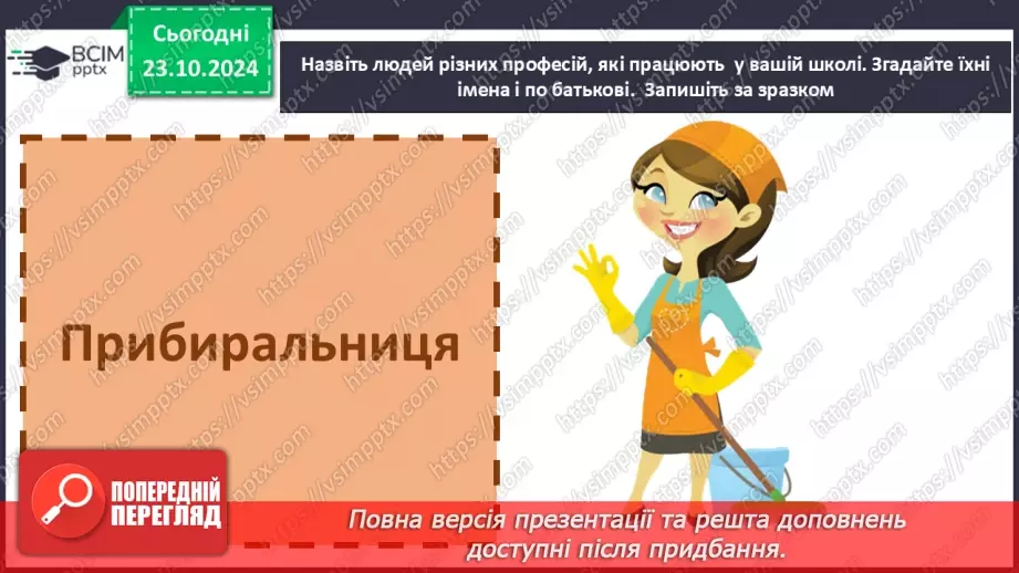 №037 - Розрізняю слова, які є загальними і власними назвами. Напи­сання власних назв із великої букви.18