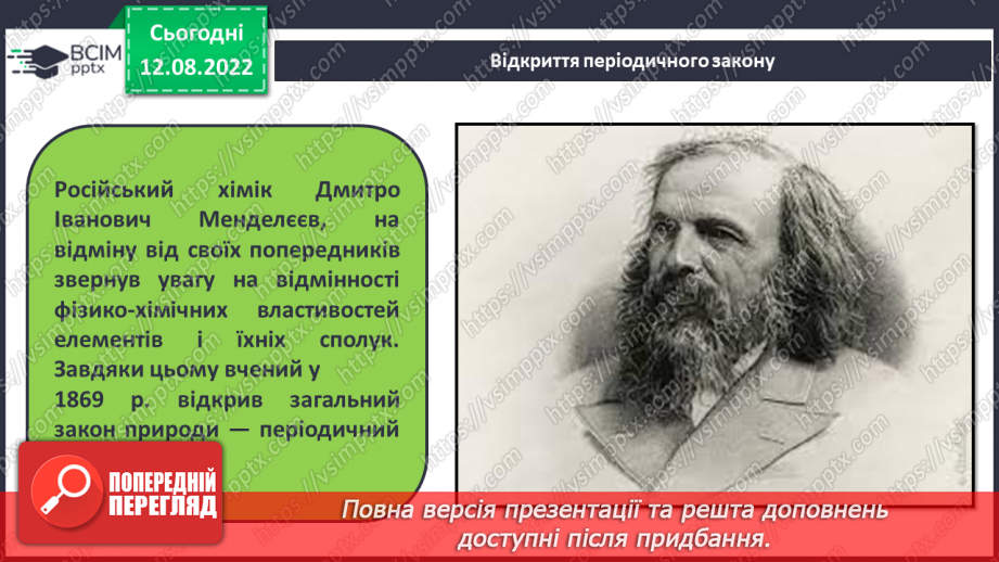 №04 - Будова атома. Короткі історичні відомості про спроби класифікації хімічних елементів.21