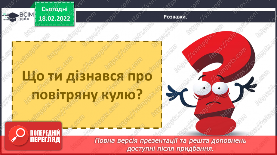 №071 - Як знаходити власні ідеї? Дослідження: «Чому повітряну кулю наповнюють гарячим повітрям’»7 №071 - Як знаходити власні ідеї? Дослідження: «Чому повітряну кулю наповнюють гарячим повітрям’»7