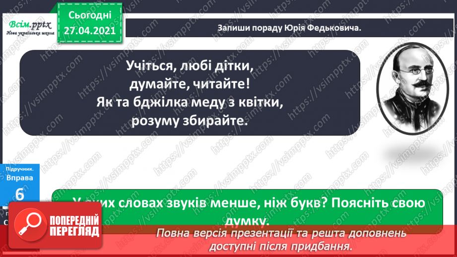 №002 - Аналізую звуко-буквений склад слова. Поняття про букву як писемний знак, що позначає звук. Навчальний діалог.15