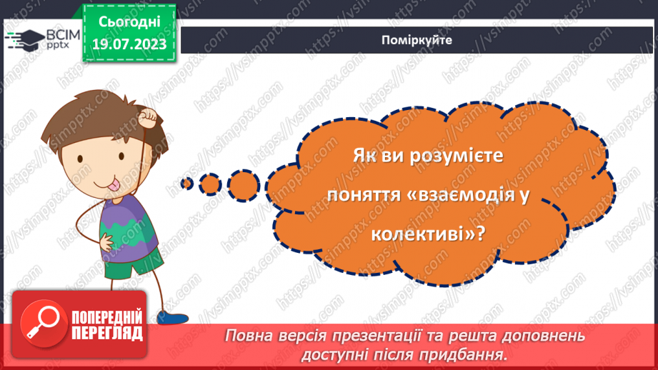 №34 - Значення дружби та взаємодії в колективі.8 №34 - Значення дружби та взаємодії в колективі.8