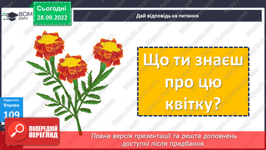 №026 - Урок розвитку зв’язного мовлення 3. Чорнобривці. Опис квітки.12