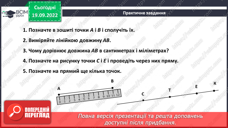 №018 - Відрізок. Довжина відрізка. Вимірювання відрізка6