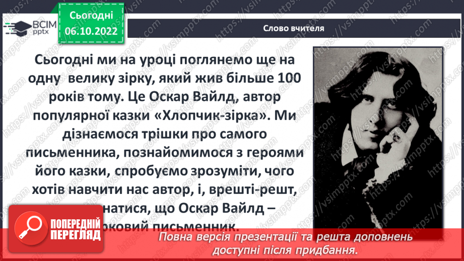 №16 - Оскар Уайльд «Хлопчик-Зірка». Динаміка образу головного героя, його стосунки з матір’ю та іншими персонажами.4