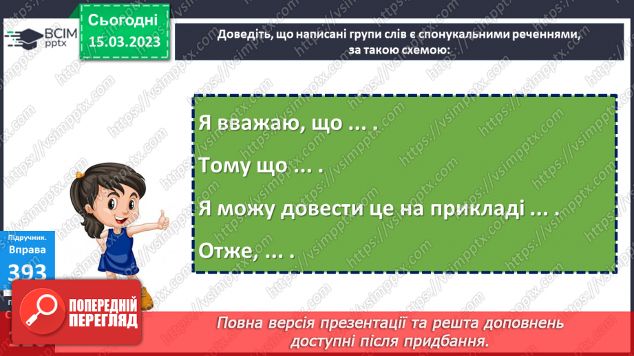 №102 - Речення, у яких є  прохання або наказ, спонукання до дії. Побудова речень.23