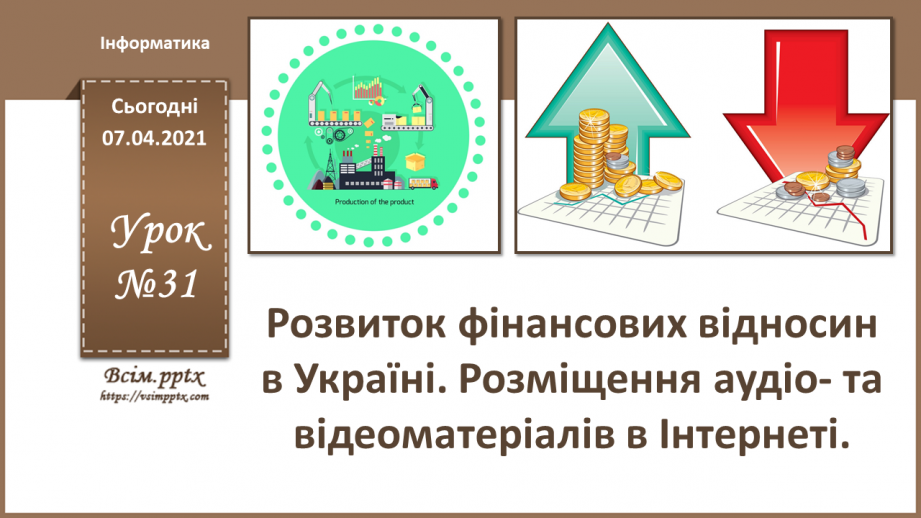 №31 - Розвиток фінансових відносин в Україні. Розміщення аудіо- та відеоматеріалів в Інтернеті.0