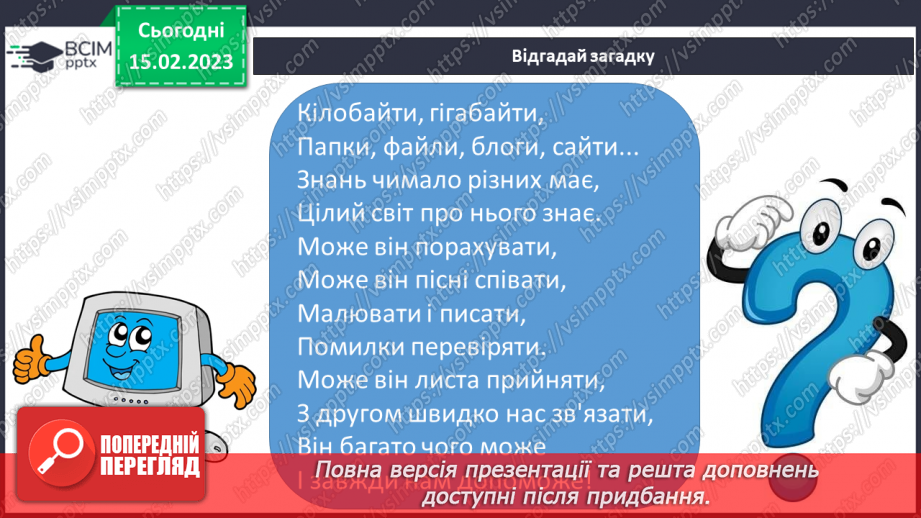 №195 - Читання. Закріплення звукових значень вивчених букв. Опрацювання тексту «Як ми виграли комп’ютер».13