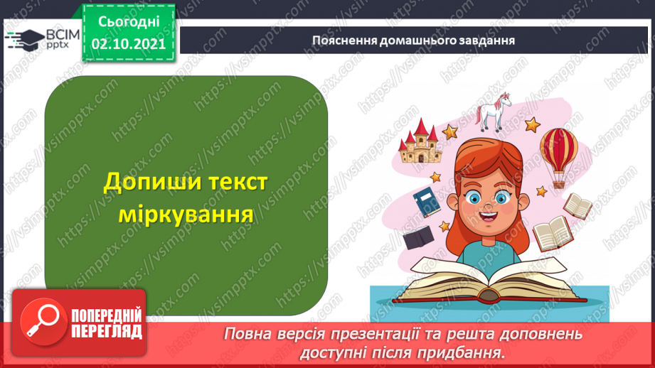 №031 - Розвиток мовлення. Текст-міркування за малюнком.21 №031 - Розвиток мовлення. Текст-міркування за малюнком.21