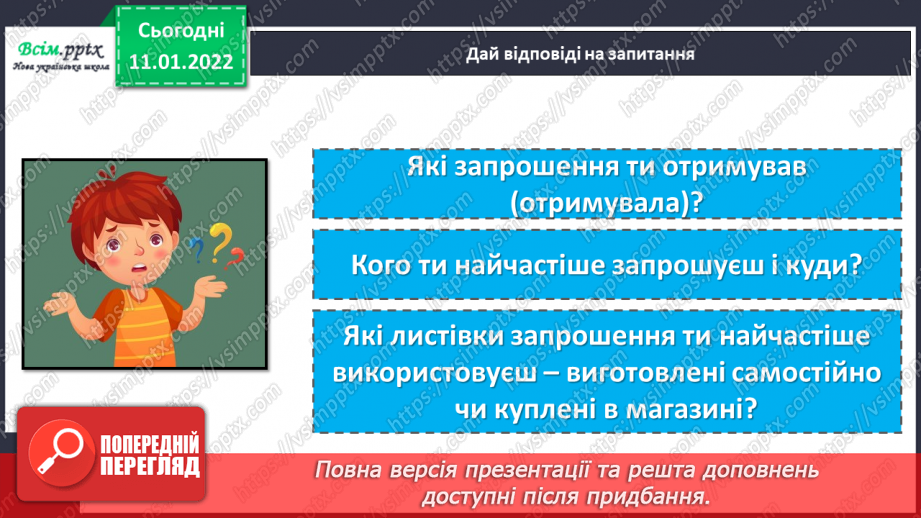 №063 - Розвиток зв’язного мовлення. Складання текстів письмових запрошень.6