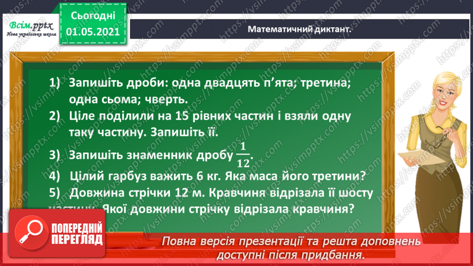 №054 - Знаходимо ціле за величиною його частини6 №054 - Знаходимо ціле за величиною його частини6