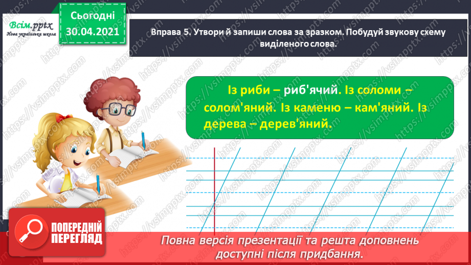 №005 - Пригадую слова з апострофом і звуками [дж], [дз], [дз´]. Написання тексту за запитаннями15