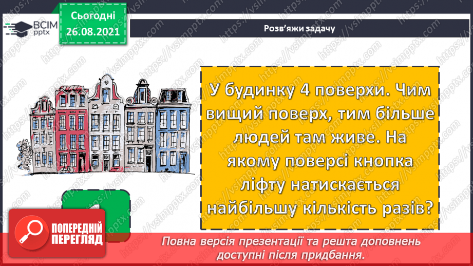 №007 - Взаємозв’язок додавання і віднімання. Задачі на різницеве порівняння величин5