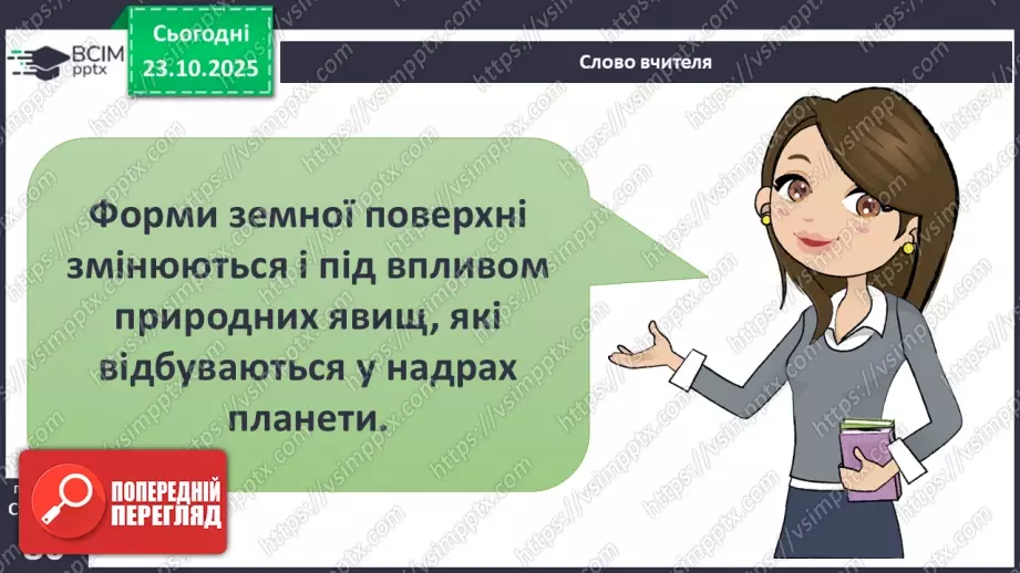 №0029 - Землетруси і вулкани, їх вплив на зміни земної поверхні.4 №0029 - Землетруси і вулкани, їх вплив на зміни земної поверхні.4