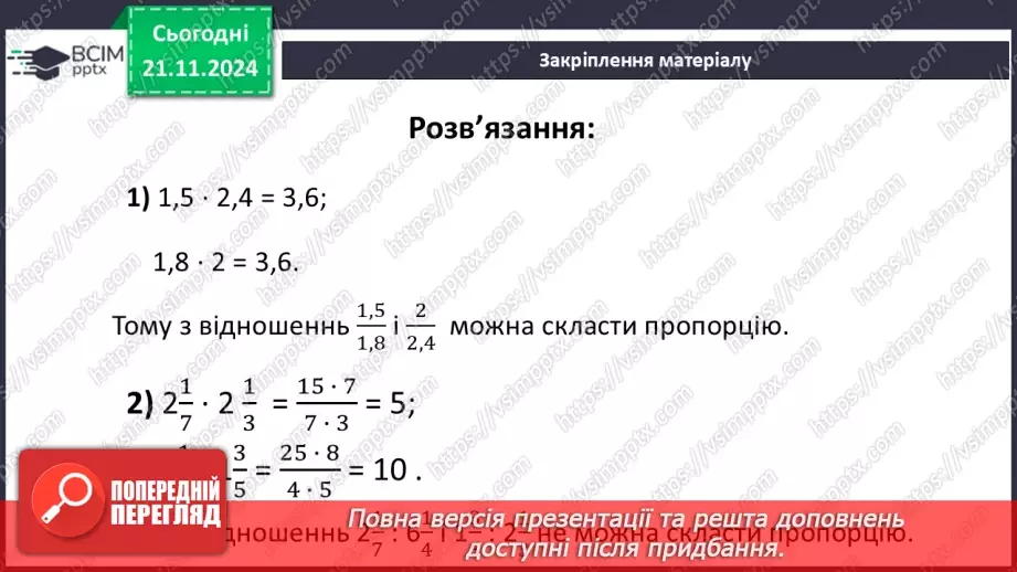 №061 - Пропорція. Основна властивість пропорції.45