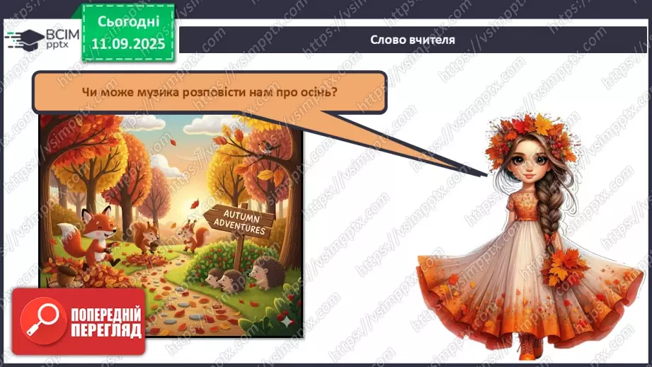 №04 - Основні поняття: ритм, тривалості нот — восьма, четвертна, половинна, ціла СМ: А. Вівальді. Пори року. Концерт №3 “Осінь”3 №04 - Основні поняття: ритм, тривалості нот — восьма, четвертна, половинна, ціла СМ: А. Вівальді. Пори року. Концерт №3 “Осінь”3