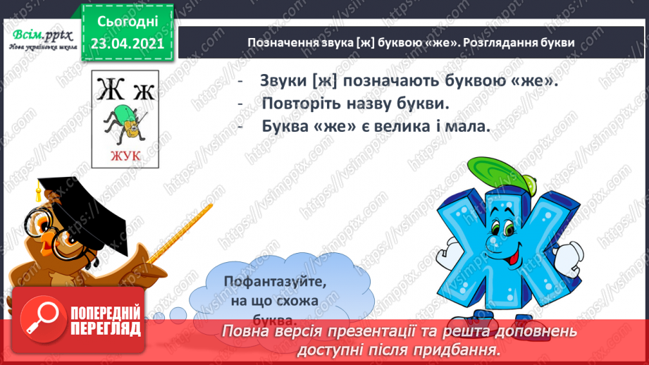 №051 - Звук [ж], позначення його буквою «же». Виділення звука [ж] у словах. Дзвінка вимова звука [ж] у кінці складів і слів.10