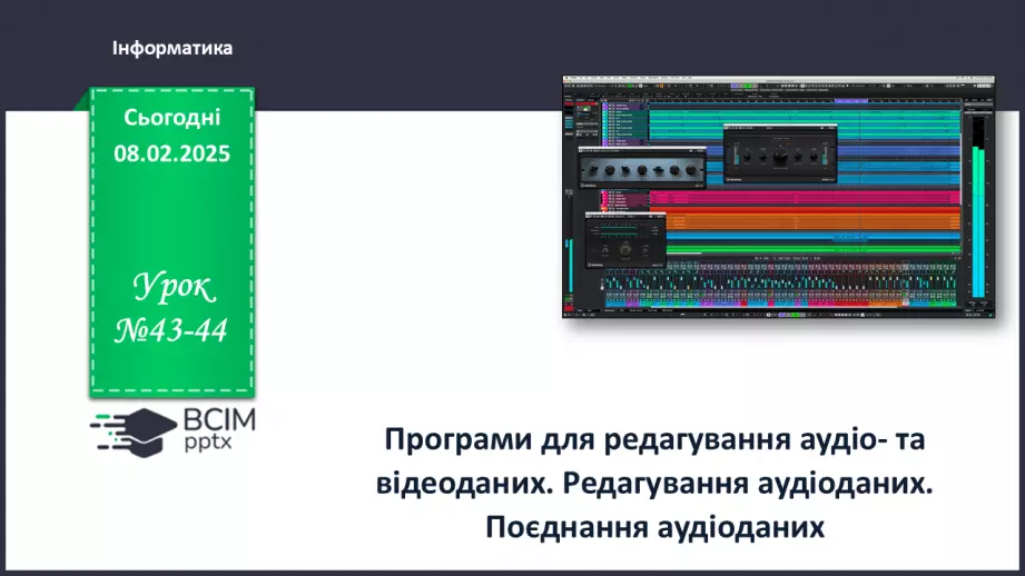 №43-44 - Інструктаж з БЖД. Програми для редагування аудіо- та відеоданих.0 №43-44 - Інструктаж з БЖД. Програми для редагування аудіо- та відеоданих.0