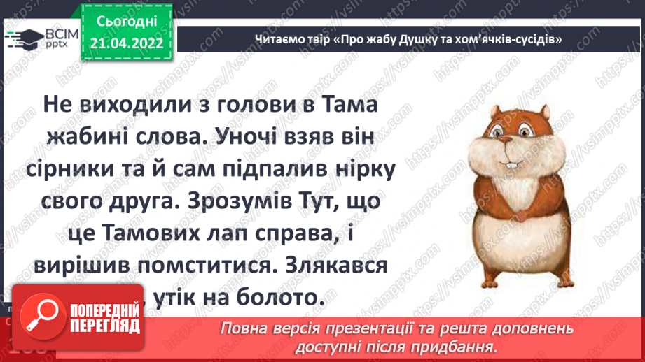 №097 - В. Читай «Про жабу Душку та хом’ячків-сусідів»14 №097 - В. Читай «Про жабу Душку та хом’ячків-сусідів»14