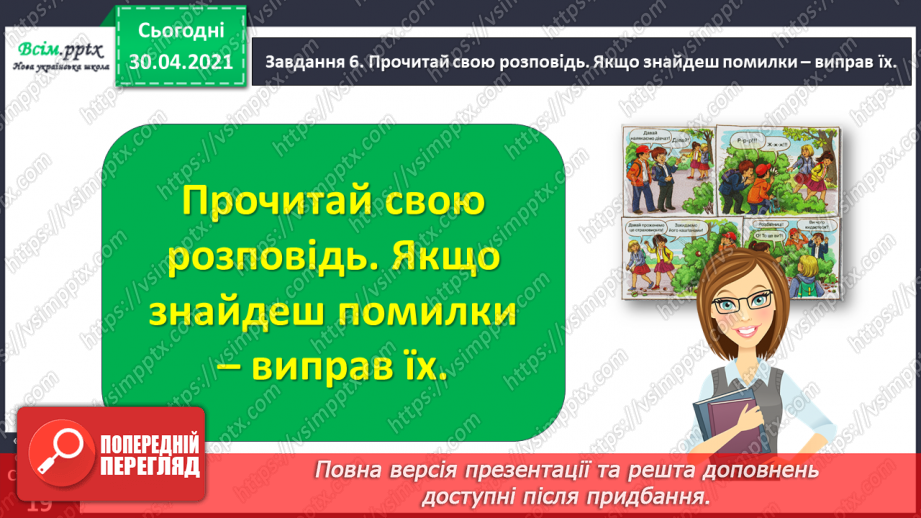 №031 - Розвиток зв’язного мовлення. Побудова розповіді за коміксом і складеними запитаннями. Тема для спілкування: «Весела дитяча пригода»26