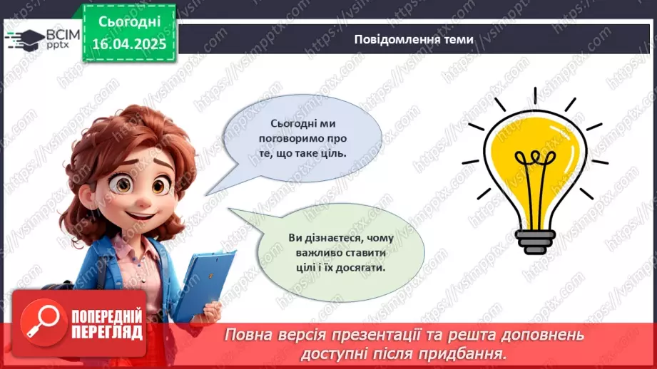 №031 - Як досягати своїх цілей?4