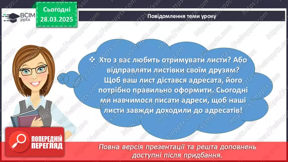 №087 - Урок розвитку мовлення. Написання адреси5 №087 - Урок розвитку мовлення. Написання адреси5