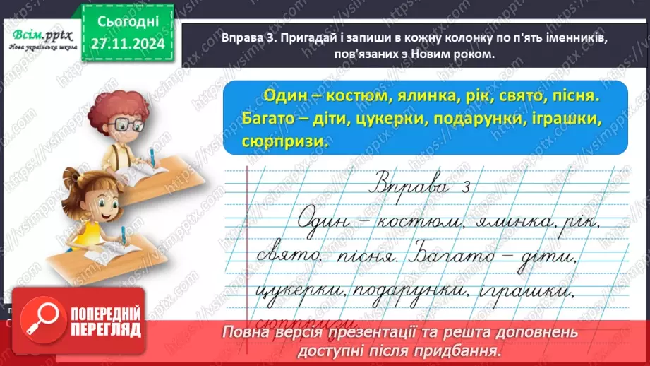 №053 - Розрізняй іменники, які називають один предмет і багато.16 №053 - Розрізняй іменники, які називають один предмет і багато.16
