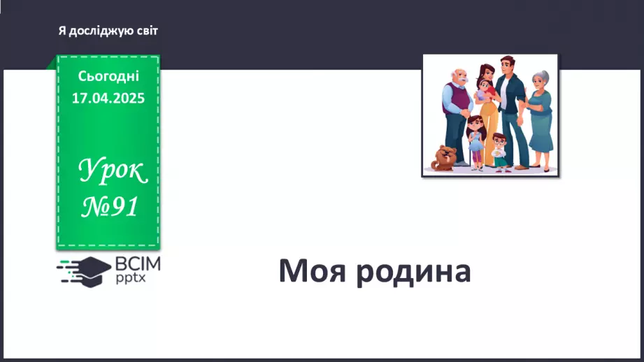 №091 - День сім’ї. Моя родина.0 №091 - День сім’ї. Моя родина.0