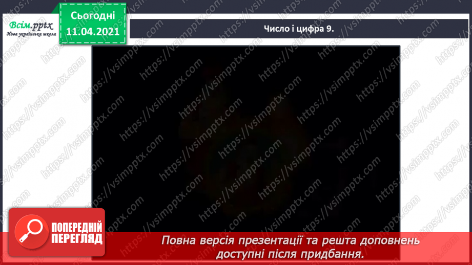 №033 - Утворення числа 9 із числа 8 і числа 8 із числа 9. Письмо цифри 9. Порівняння чисел у межах 9. Складання схем за малюнками.20