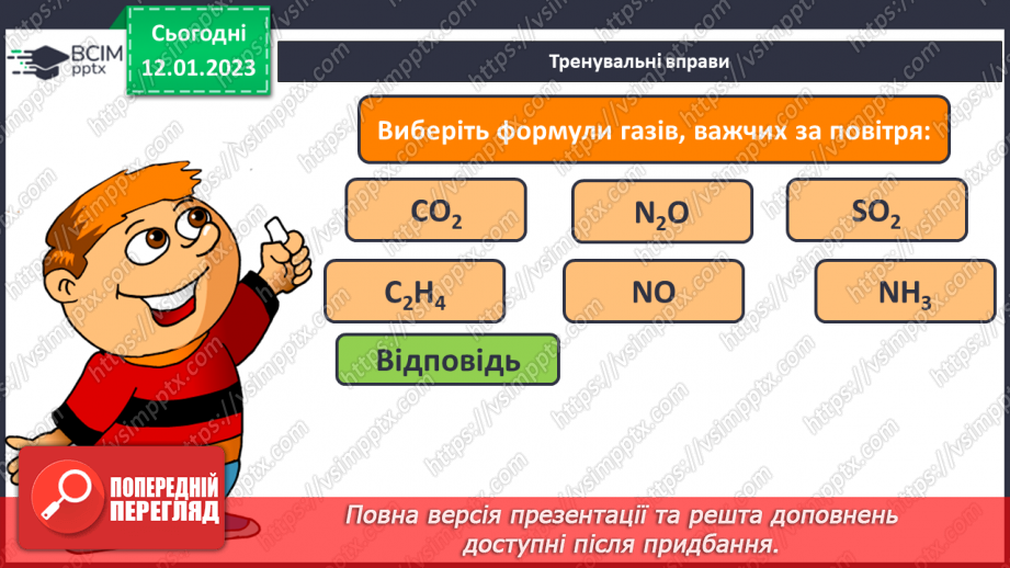№37 - Відносна густина газів. Обчислення з використанням відносної густини газів.25