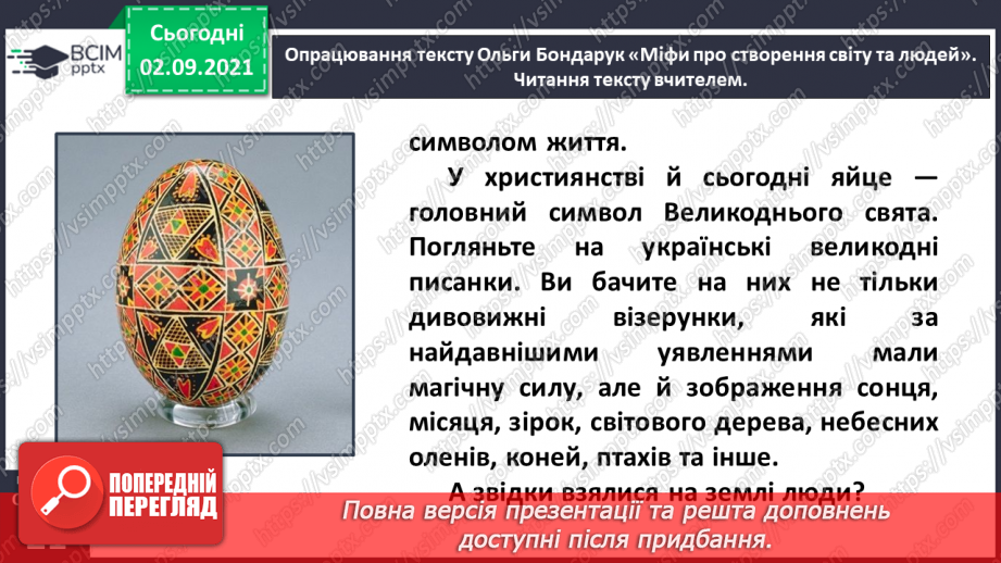 №012- Слов’янські народи. Ольга Бондарук. Міфи про створення світу та людей.14