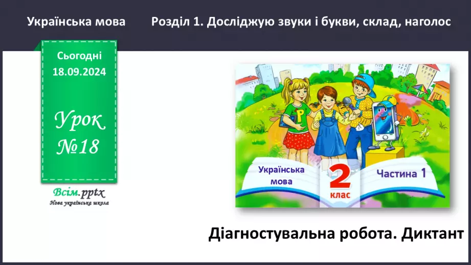 №018 - Діагностувальна робота. Диктант0