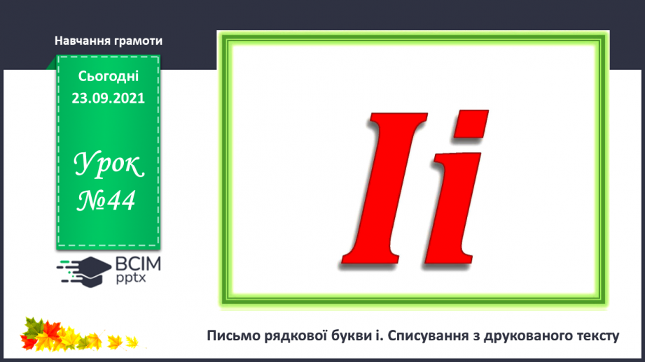 №044 - Письмо рядкової букви і. Списування з друкованого тексту0