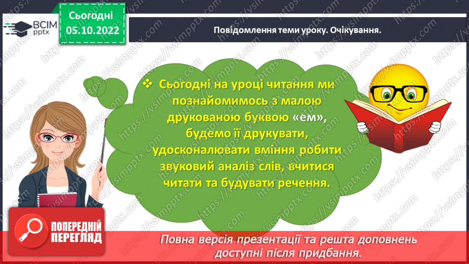 №0029 - Звук [м]. Мала буква м. Читання складів і слів з вивченими літерами. Робота з дитячою книжкою12