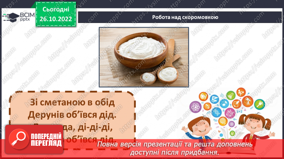 №083 - Звуки [д], [д’],  позначення їх буквою «де». Практичне засвоєння дзвінкої вимови звуків у кінці складів і слів.7