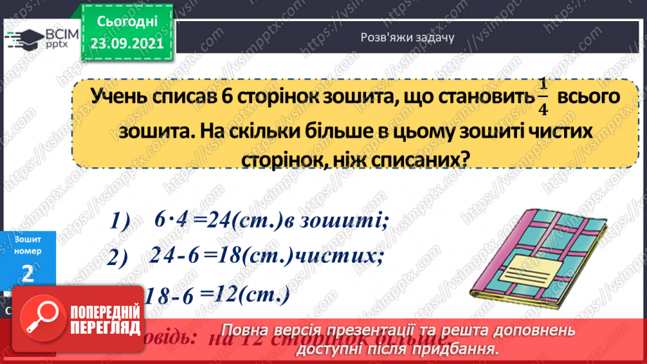 №026 - Ознайомлення з дробами. Розв’язування задач з частинами.21 №026 - Ознайомлення з дробами. Розв’язування задач з частинами.21