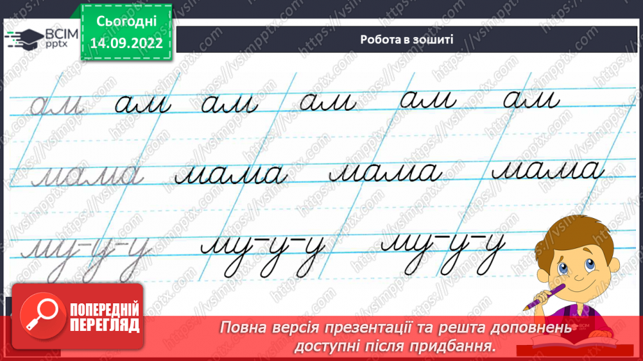 №040 - Письмо малої букви м, буквосполучень. Написання прямих і обернених складів із буквою м, слів.16 №040 - Письмо малої букви м, буквосполучень. Написання прямих і обернених складів із буквою м, слів.16