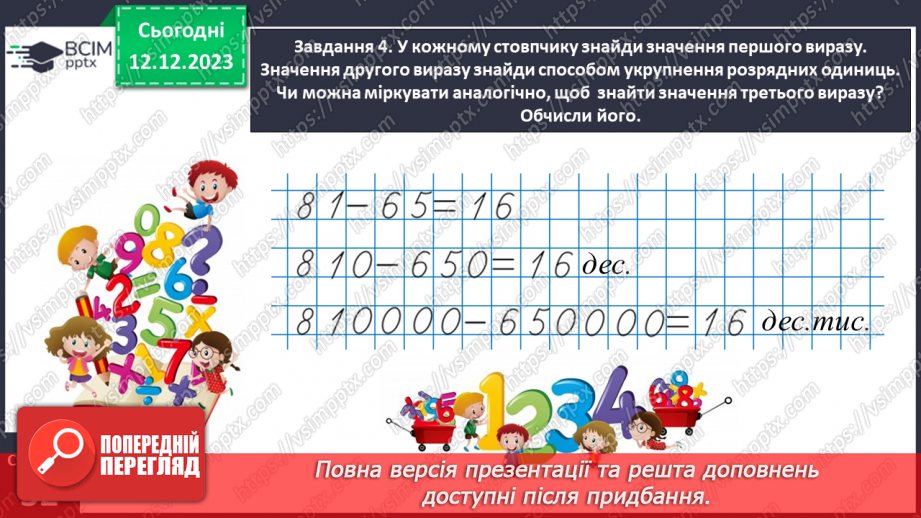 №059 - Виконуємо арифметичні дії з круглими числами13 №059 - Виконуємо арифметичні дії з круглими числами13