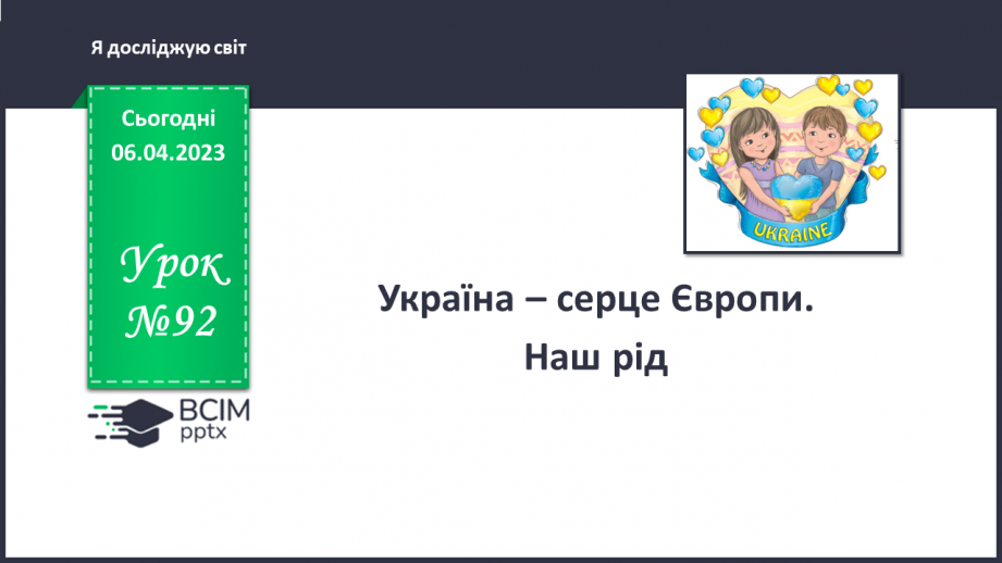 №092 - Україна – серце Європи. Наш рід.0 №092 - Україна – серце Європи. Наш рід.0
